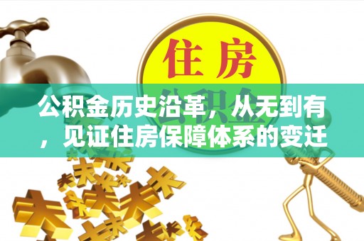 湘潭公积金历史沿革，从无到有，见证住房保障体系的变迁