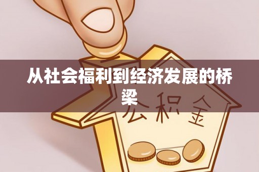 湘潭从社会福利到经济发展的桥梁