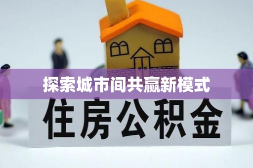 湘潭探索城市间共赢新模式