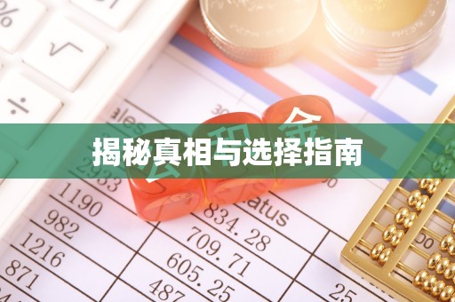 湘潭揭秘真相与选择指南