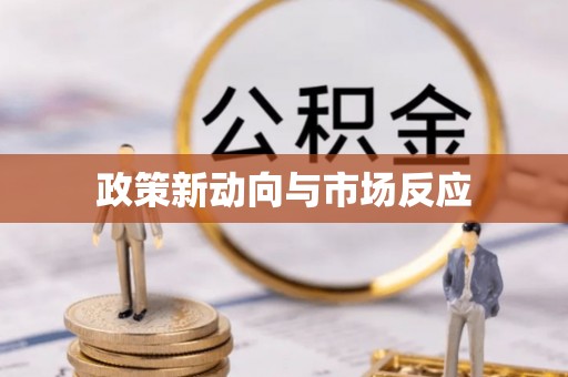 湘潭政策新动向与市场反应