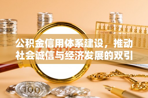 湘潭公积金信用体系建设，推动社会诚信与经济发展的双引擎