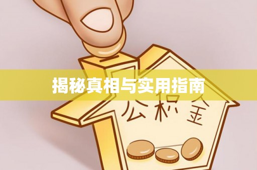 湘潭揭秘真相与实用指南
