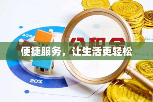 湘潭便捷服务，让生活更轻松