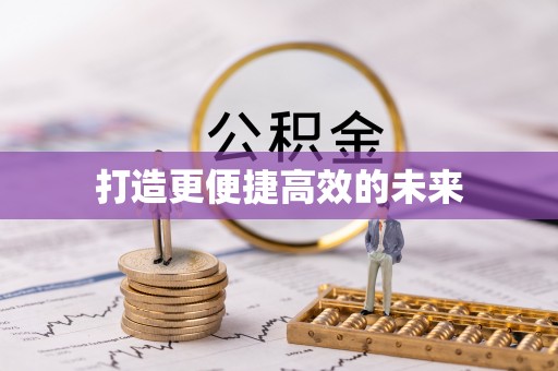 湘潭打造更便捷高效的未来