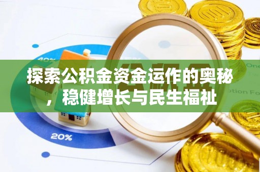 湘潭探索公积金资金运作的奥秘，稳健增长与民生福祉