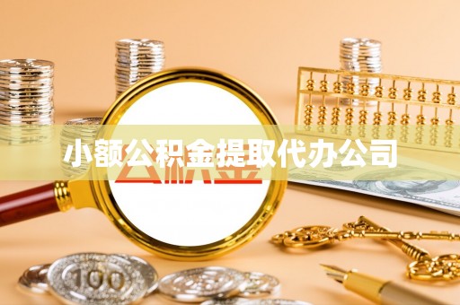 湘潭小额公积金提取代办公司
