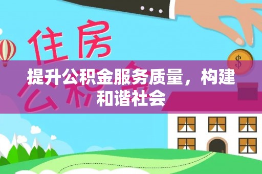湘潭提升公积金服务质量，构建和谐社会