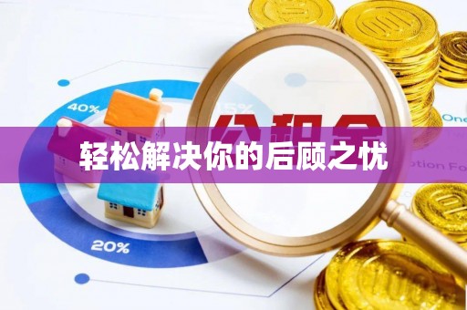 湘潭轻松解决你的后顾之忧