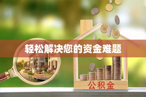 湘潭轻松解决您的资金难题