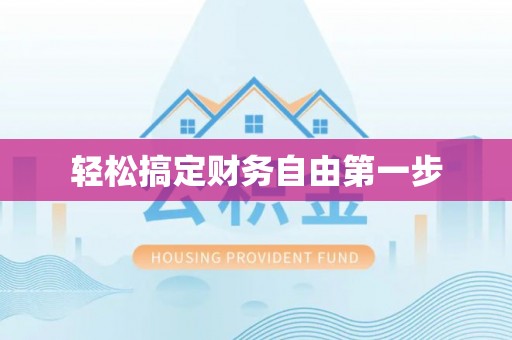 湘潭轻松搞定财务自由第一步