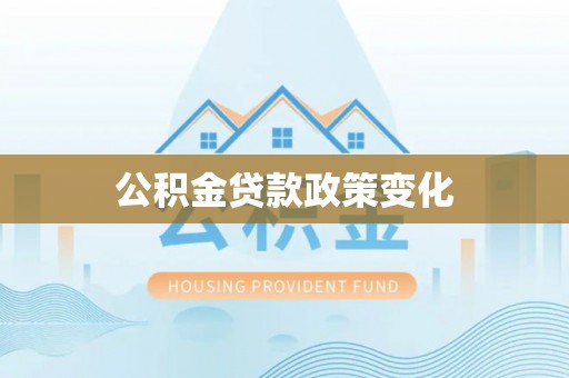 湘潭公积金贷款政策变化
