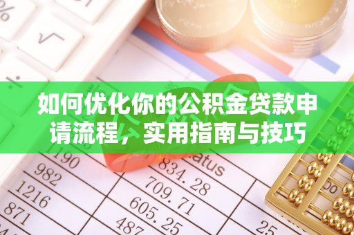 湘潭如何优化你的公积金贷款申请流程，实用指南与技巧