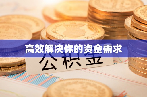 湘潭高效解决你的资金需求