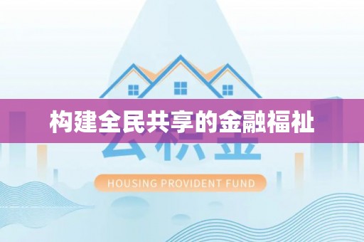 湘潭构建全民共享的金融福祉