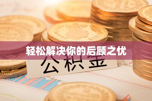 湘潭轻松解决你的后顾之忧