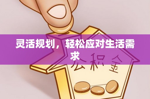 湘潭灵活规划，轻松应对生活需求