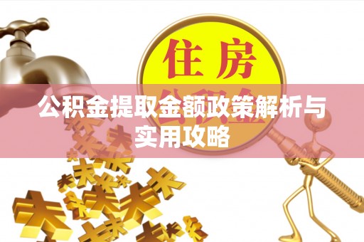 湘潭公积金提取金额政策解析与实用攻略