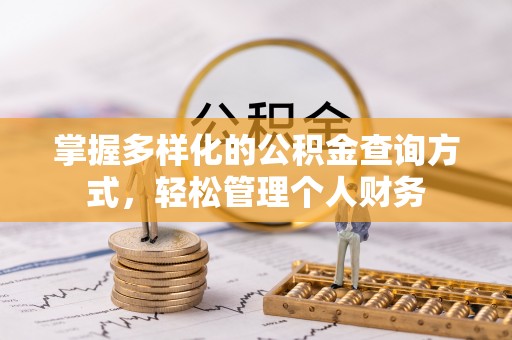 湘潭掌握多样化的公积金查询方式，轻松管理个人财务