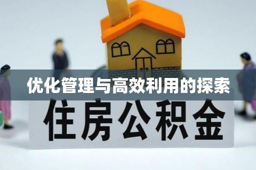 湘潭优化管理与高效利用的探索