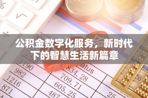 湘潭公积金数字化服务，新时代下的智慧生活新篇章