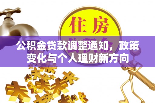 湘潭公积金贷款调整通知，政策变化与个人理财新方向