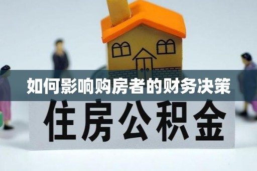 湘潭如何影响购房者的财务决策
