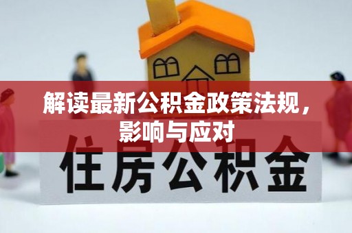 湘潭解读最新公积金政策法规，影响与应对