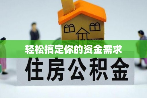 湘潭轻松搞定你的资金需求
