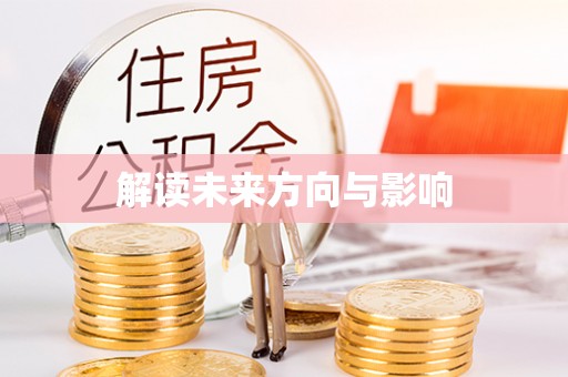 湘潭解读未来方向与影响