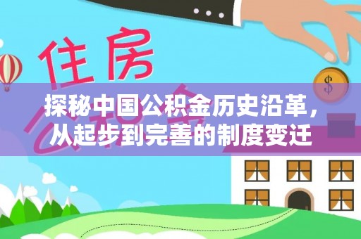 湘潭探秘中国公积金历史沿革，从起步到完善的制度变迁