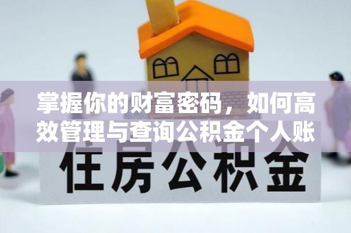 湘潭掌握你的财富密码，如何高效管理与查询公积金个人账户信息
