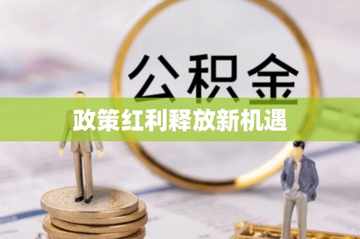 湘潭政策红利释放新机遇