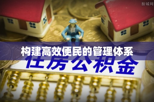 湘潭构建高效便民的管理体系