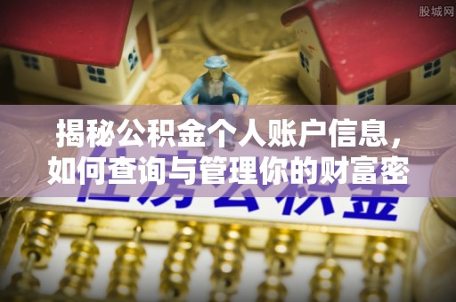 湘潭揭秘公积金个人账户信息，如何查询与管理你的财富密码