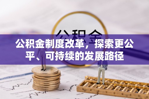 湘潭公积金制度改革，探索更公平、可持续的发展路径
