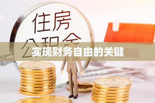 湘潭实现财务自由的关键