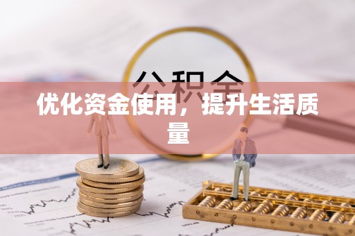 湘潭优化资金使用，提升生活质量