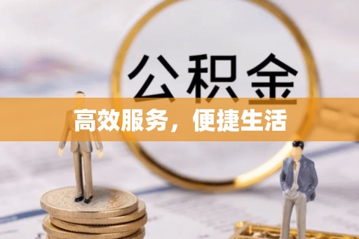 湘潭高效服务，便捷生活