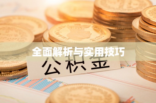 湘潭全面解析与实用技巧