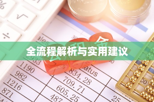 湘潭全流程解析与实用建议