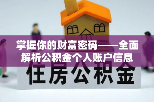 湘潭掌握你的财富密码——全面解析公积金个人账户信息