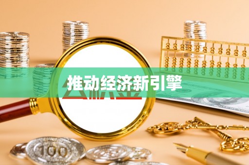湘潭推动经济新引擎