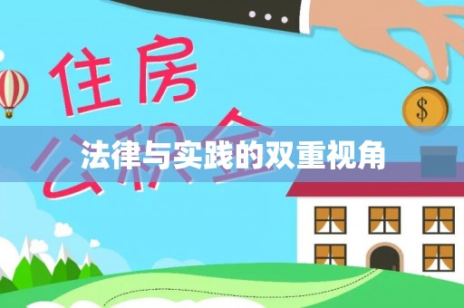 湘潭法律与实践的双重视角