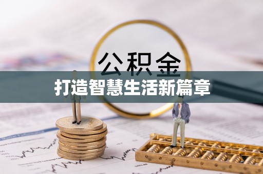 湘潭打造智慧生活新篇章