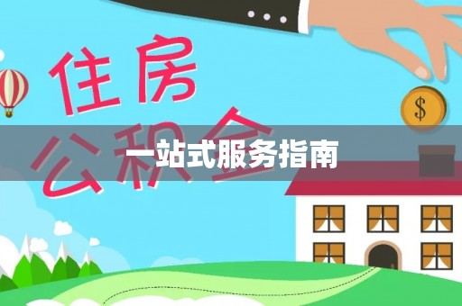 湘潭一站式服务指南