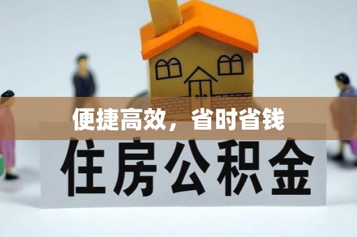 湘潭便捷高效，省时省钱