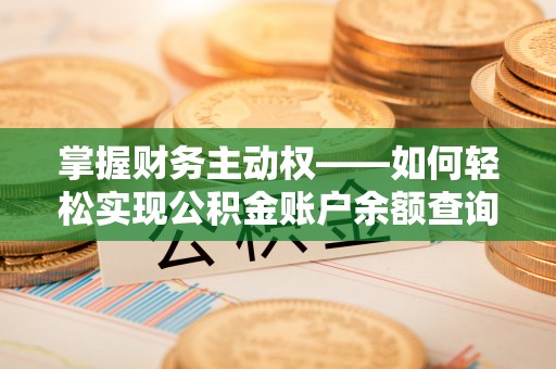 湘潭掌握财务主动权——如何轻松实现公积金账户余额查询