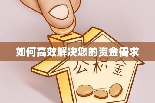 湘潭如何高效解决您的资金需求