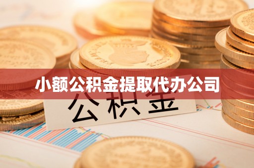 湘潭小额公积金提取代办公司